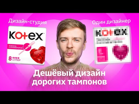 Видео: Что не так с дизайном тампонов | Переделываю упаковку «Kotex»
