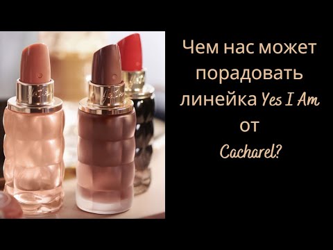 Видео: Чем нас может порадовать линейка Yes I Am от Cacharel