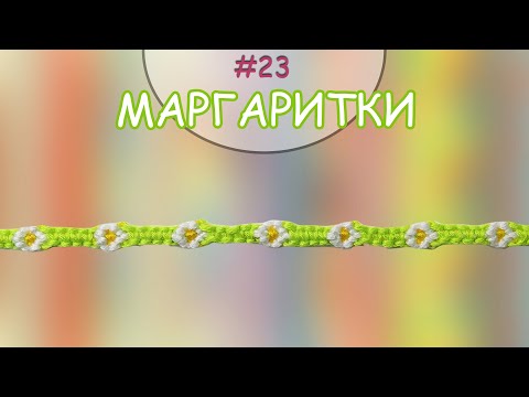Видео: Гривна Маргаритки | Как да плетем гривни на приятелството? | Viola