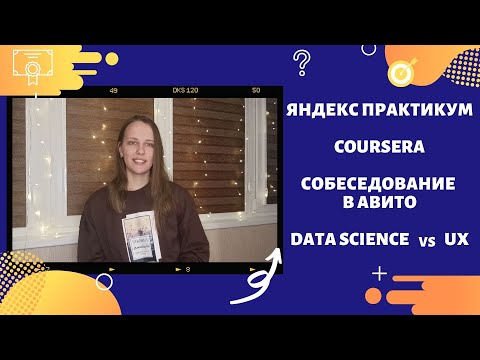 Видео: Аналитика данных | Почему отказалась от курса на Яндекс Практикуме | Неудачное собеседование в Авито