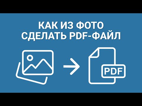 Видео: Как сделать ПДФ из фото | ЭТО САМЫЕ БЫСТРЫЕ СПОСОБЫ!