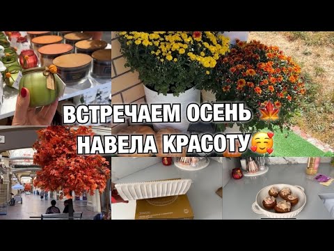 Видео: ВСТРЕЧАЕМ ОСЕНЬ!! НАВЕЛА КРАСОТУ! НОВАЯ ПОСУДА! Будни Мамы Влог