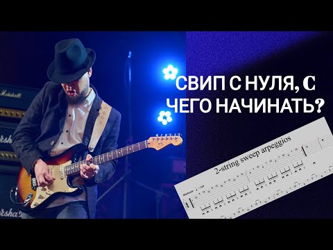 Видео: Свип с нуля, с чего начинать? Мини-урок по двух-струнному свипу.