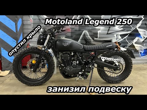 Видео: Опустил крыло. Занижение подвески. Motoland Legend 250