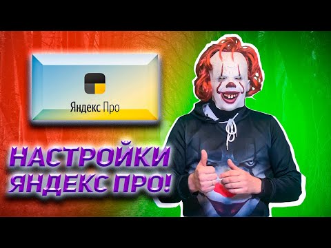Видео: Как настроить Яндекс ПРО / Правильные настройки таксометра / Работа в Яндекс Такси