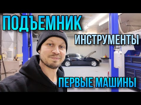 Видео: Установил подъёмник / Привёз инструменты / Первые машины