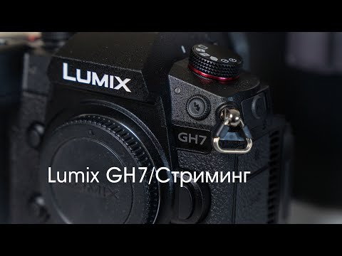 Видео: Lumix GH7. Сетевые функции.