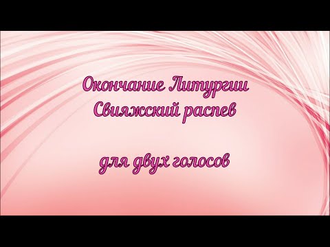 Видео: Окончание Литургии. Свияжский распев. Для двух голосов.