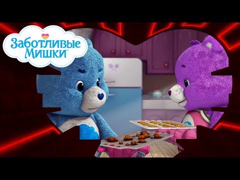 Видео: Care Bears in Russian | Заботливые мишки. Страна Добра |  Друг познается в беде