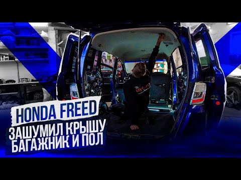 Видео: Honda Freed. Как разобрать и зашумить крышу, пол и багажник.