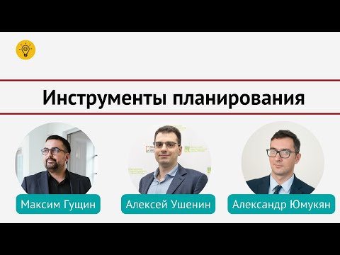 Видео: Инструменты планирования