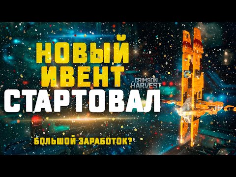 Видео: EVE Online. НОВЫЙ ИВЕНТ ДЛЯ СКАНЕРОВ И НЕ ТОЛЬКО! Разбираем подробно Crimson Harvest