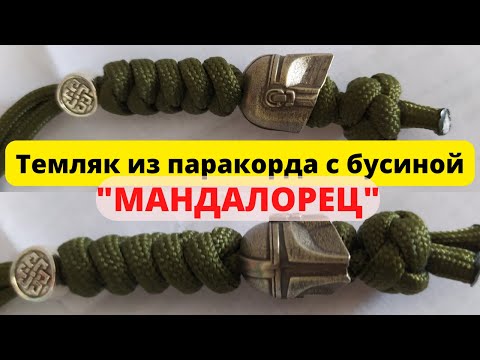 Видео: Темляк из паракорда Мандалорец #tutorial #mandalorian #паракорд