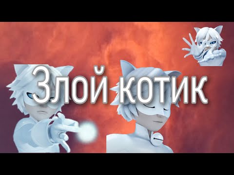 Видео: Переписка «Злой котик» 3 часть, конец