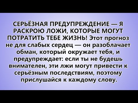 Видео: СЕРЬЕЗНОЕ ПРЕДУПРЕЖДЕНИЕ — Я РАСКРЫВАЮ ЛОЖЬ