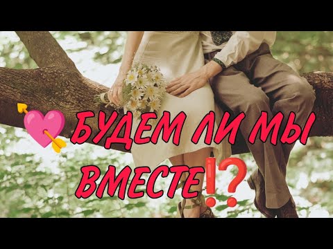 Видео: 💔⚔️💯БУДЕМ ЛИ МЫ ВМЕСТЕ⁉️Таро онлайн #таро #гадание #магия