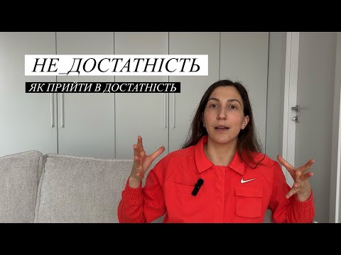 Видео: Як відчувати себе достатнім? Алгоритм дій
