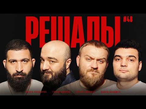 Видео: Решалы#48 Амарян. Чабдаров. Дедищев. Винокур.