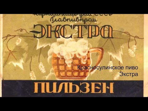 Видео: Советское пиво ЭКСТРА или Чешский Пильзень? Как сварить живое пиво Лучший рецепт пива Soviet beer
