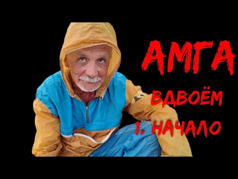 Видео: Амга вдвоём. Часть 1 Начало