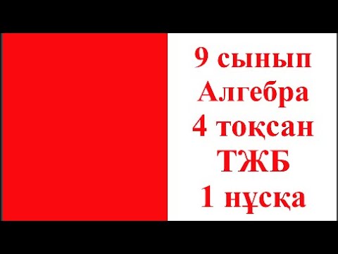Видео: 9 сынып Алгебра 4 тоқсан ТЖБ 1 нұсқа 3