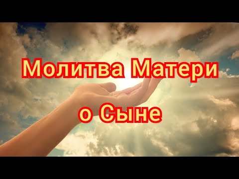 Видео: Сильная Молитва Матери Господу Богу о сыне на каждый день