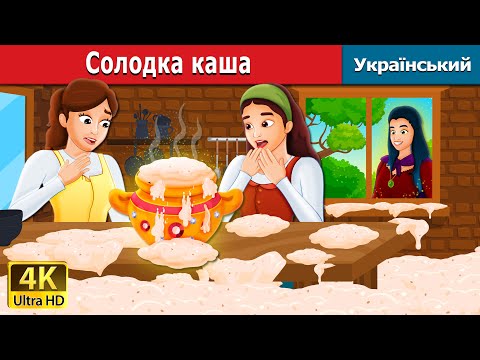 Видео: Солодка каша | Sweet Porridge in Ukrainian | Ukrainian Fairy Tales