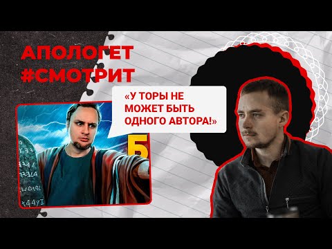 Видео: Так КТО И ЗАЧЕМ писал БИБЛИЮ? Анализ аргументов Лидина | 🆚 Апологет смотрит #15