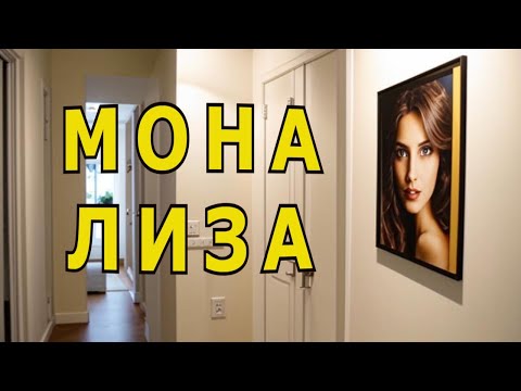 Видео: "Мона Лиза". Александр Райн.