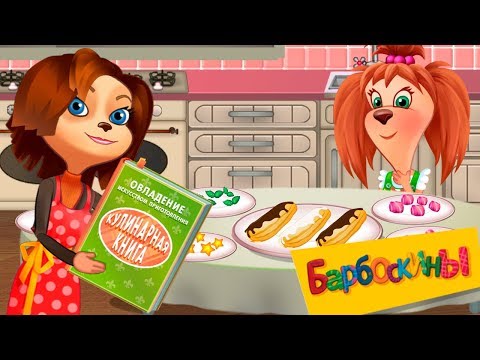 Видео: Барбоскины 👍 Кулинарное шоу 👍 Лиза готовит вкусняшки 👍 Обзор игры