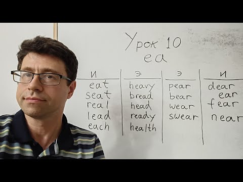 Видео: Английский язык с нуля. Урок 10. Звук ea. Настоящее неопределенное время. 