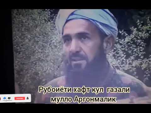 Видео: Маллабой махрамов рубоиёти Хафт кул лайкро фаромуш Накунид дустон