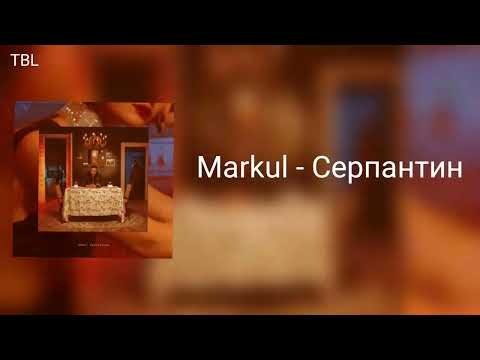 Видео: Markul — Серпантин (slowed+reverb)