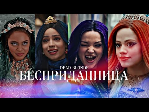 Видео: DEAD BLONDE - БЕСПРИДАННИЦА || НАСЛЕДНИКИ || ЗАКАЗ.