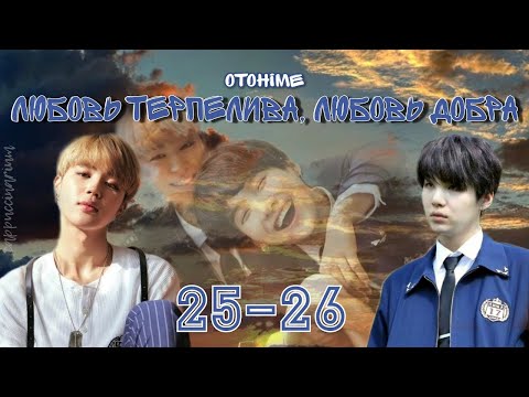 Видео: любовь терпелива, любовь добра / Otohime / 25-26 части / озвучка фанфика / юнмины