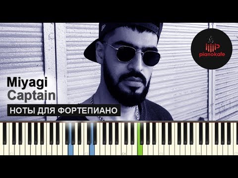 Видео: Miyagi - Captain НОТЫ & MIDI | КАРАОКЕ | PIANO COVER