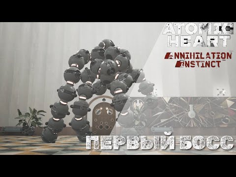 Видео: Atomic Heart: Annihilation Instinct - Первый Босс