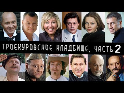 Видео: Троекуровское кладбище часть 2 | Кладбища Москвы
