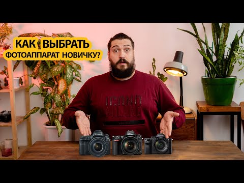 Видео: Как выбрать фотоаппарат новичку