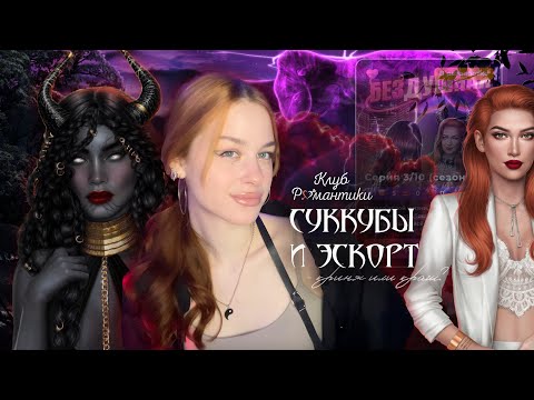 Видео: СУККУБЫ И ЭСКОРТ В КР? • ОБЗОР НОВОЙ ИСТОРИИ "БЕЗДУШНАЯ"