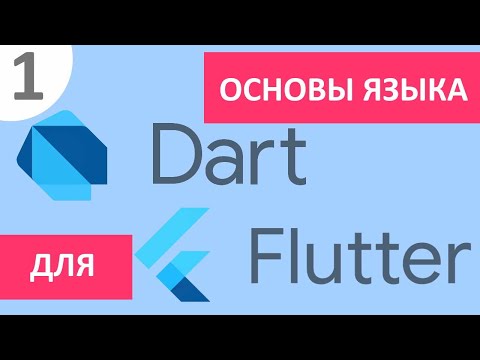 Видео: Основы языка Dart для Flutter #1 - типы данных , операторы, функции