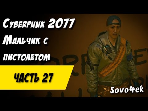 Видео: Cyberpunk 2077 PC #27  ◙ Мальчик с пистолетом Прохождение киберпанк 2077