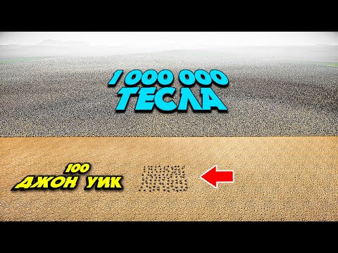 Видео: 1 МИЛЛИОН НИКОЛА ТЕСЛА VS 100 ДЖОН УИК ✦ КІМ ЖЕҢЕДІ? ✦ UEBS 2