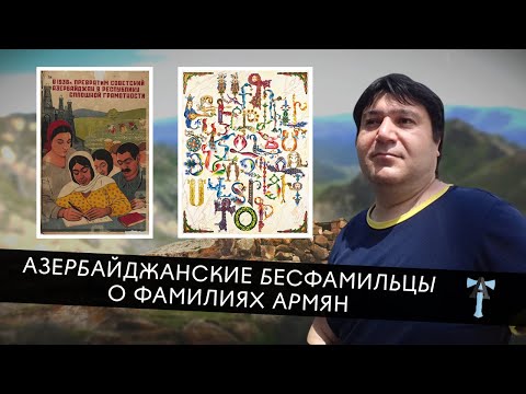 Видео: Азербайджанцы о фамилиях армян