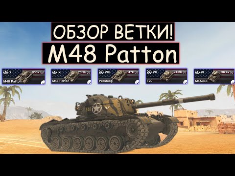 Видео: ОБЗОР ВЕТКИ M48 Patton ПОСЛЕ АПА И СТОИТ ЛИ ЕГО КАЧАТЬ В WOT BLITZ