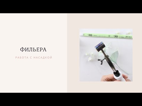 Видео: Работа с насадкой "Фильера"