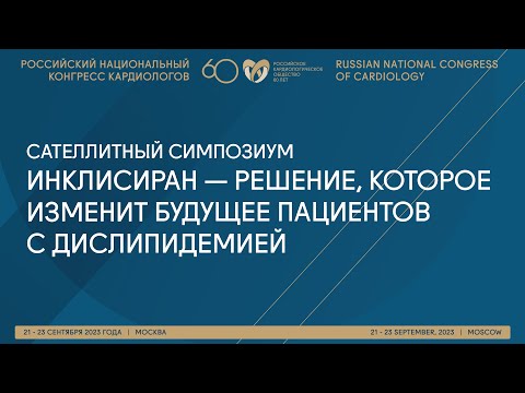 Видео: ИНКЛИСИРАН — РЕШЕНИЕ, КОТОРОЕ ИЗМЕНИТ БУДУЩЕЕ ПАЦИЕНТОВ С ДИСЛИПИДЕМИЕЙ