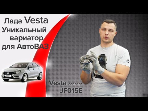 Видео: LADA Vesta в паре с вариатором JF015E. Ремонт вариатора Лада Веста.