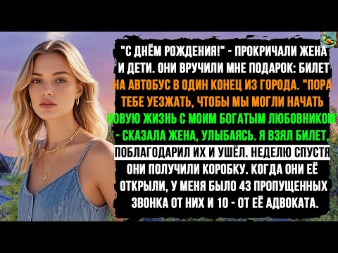Видео: ЖЕНА ВЫГНАЛА МЕНЯ, ДАВ БИЛЕТ В ОДИН КОНЕЦ. ПОСЛЕ МОЕЙ "ПОСЫЛКИ" ОНА В ПАНИКЕ НАБРАЛА МЕНЯ 43 РАЗА.