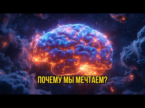 Видео: Почему мы видим сны? Невероятный механизм нашего мозга